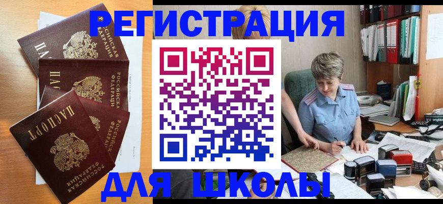 временная регистрация для школы в Прокопьевске